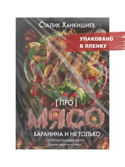 Про мясо. Баранина и не только