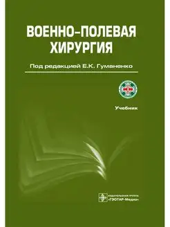 Военно-полевая хирургия. Учебник