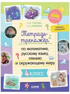 Тетрадь-тренажер математика, русский язык, чтение. 4 класс