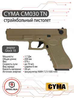 Пистолет страйкбольный (Cyma) CM030(TN) Glock 18C TAN