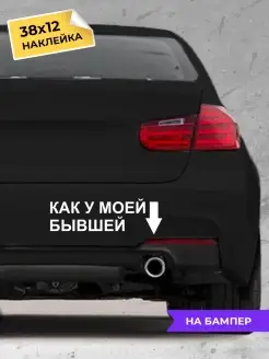 Наклейка на авто Как у моей бывшей