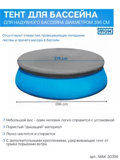 Тент 30396 на надувной бассейн диаметром 396 см