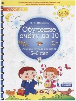 Обучение счету до 10. Рабочая тетрадь для детей 5 - 6 лет