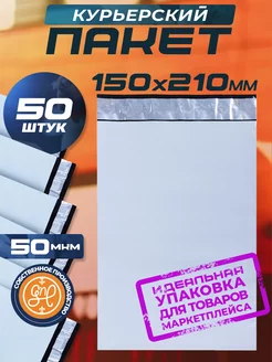 Курьерский пакет 150х210+40мм (50 мкм) 50 штук