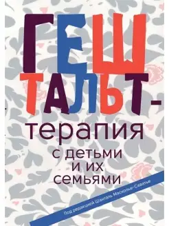 Гештальт-терапия с детьми и их семьями