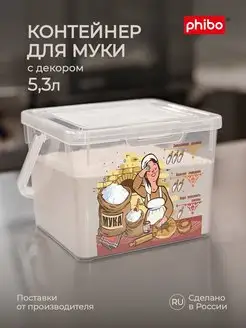 Контейнер для хранения муки сыпучих продуктов с крышкой 5,3л