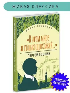 В этом мире я только прохожий Есенин С.А