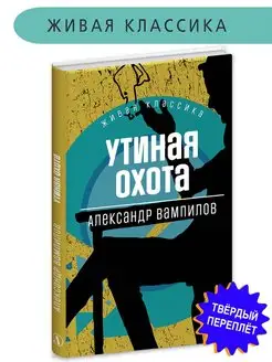 Утиная охота Вампилов А.В. Живая классик