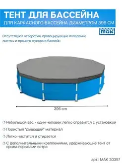 Тент 30397 на каркасный бассейн диаметром 396 см