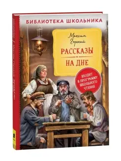 Книга Горький М. Рассказы. На дне