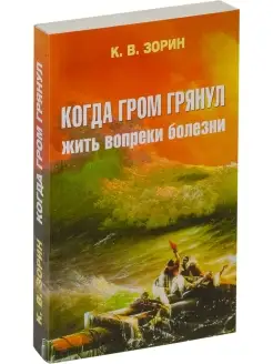 Когда гром грянул. Жить вопреки болезни