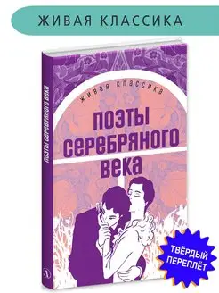 Поэты серебряного века Живая классика