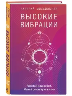 Высокие вибрации. Книга о работе над собой для