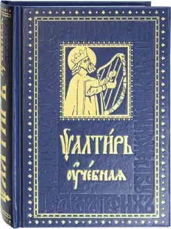 Псалтирь учебная на церковнославянском с паралелл. переводом