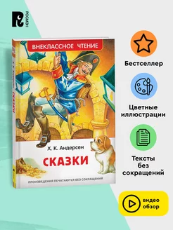 Андерсен Х.К. Сказки. Внеклассное чтение 1-5 классы