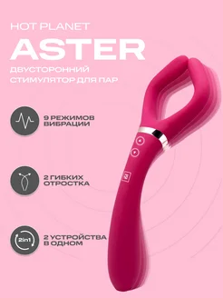 Вибратор для пар Aster стимулятор интимный