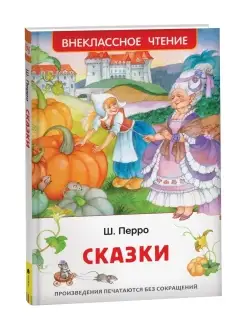 Книга Перро Ш. Сказки. Внеклассное чтение Сказки для детей