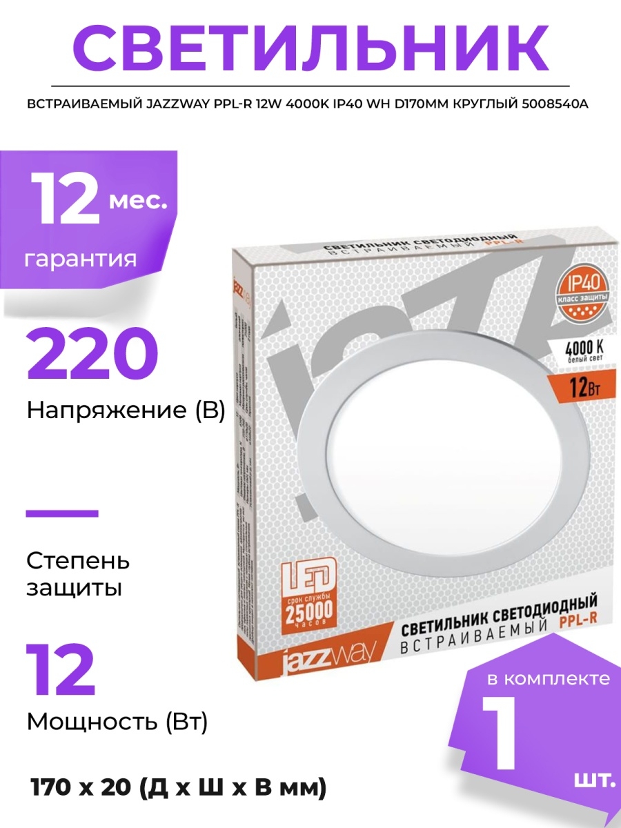 Лампа jazzway. Светильник Jazzway ppl-r 6вт 400лм. Светильник led 30вт 4000k ip40 (PTR 0130-2) Jazzway. Jazzway ppl-r 18w 4000k ip40 WH m0917. Светильник da2726 WH.