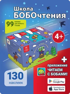 Букварь. Школа Бобочтения! 4+ (130 наклеек)