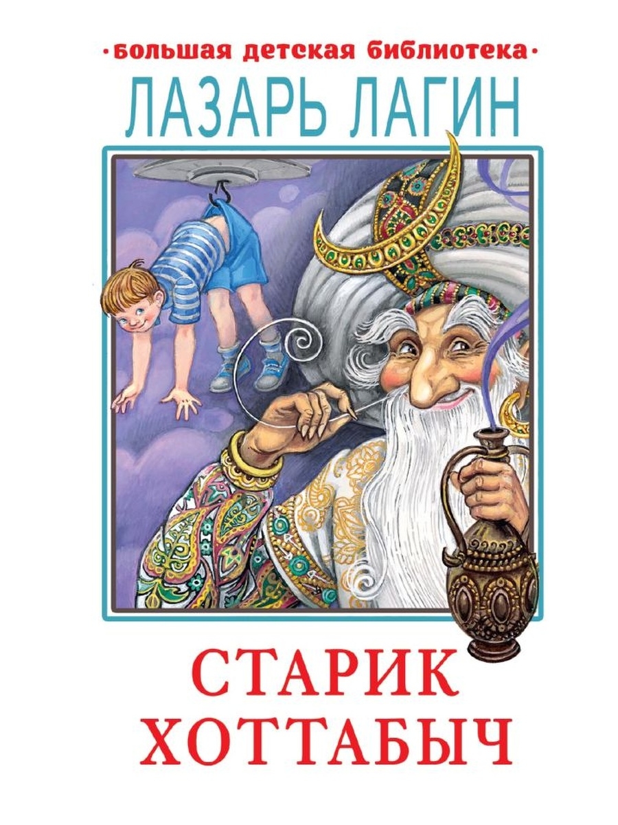 Старик хоттабыч книга. Лагин Петр и волшебное зеркало. Л. Лагин 