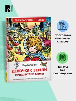 Книга Булычев Кир. Девочка с Земли (Путешествие Алисы)