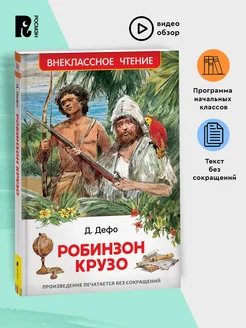 Дефо Даниэль. Робинзон Крузо. Внеклассное чтение 1-5 классы