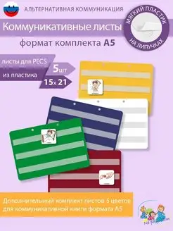 Листы для коммуникативной книги ПЕКС PECSА5