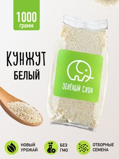 Кунжут белый семена 1 кг Зеленый слон 86294034 купить за 320 ₽ в интернет-магазине Wildberries