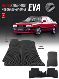 Автомобильные ева коврики для Audi 80 (B3) (1986-1991)