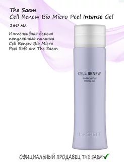 Пилинг Cell Renew Bio Micro Peel Intense Gel