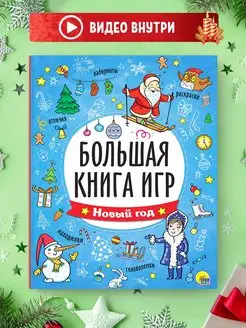 Большая книга игр Новый год Ребусы, лабиринты, задания