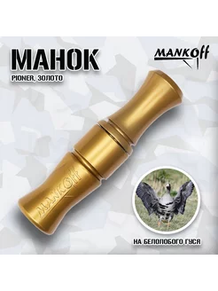 Манок на белолобого гуся Pioner, золото