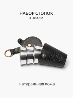 Набор стопок в кожаном футляре (3 шт. по 70 мл)