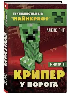 Крипер у порога. Книга 1 Майнкрафт Minecraft