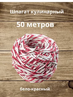 Шпагат кулинарный х б бело-красный 50 м