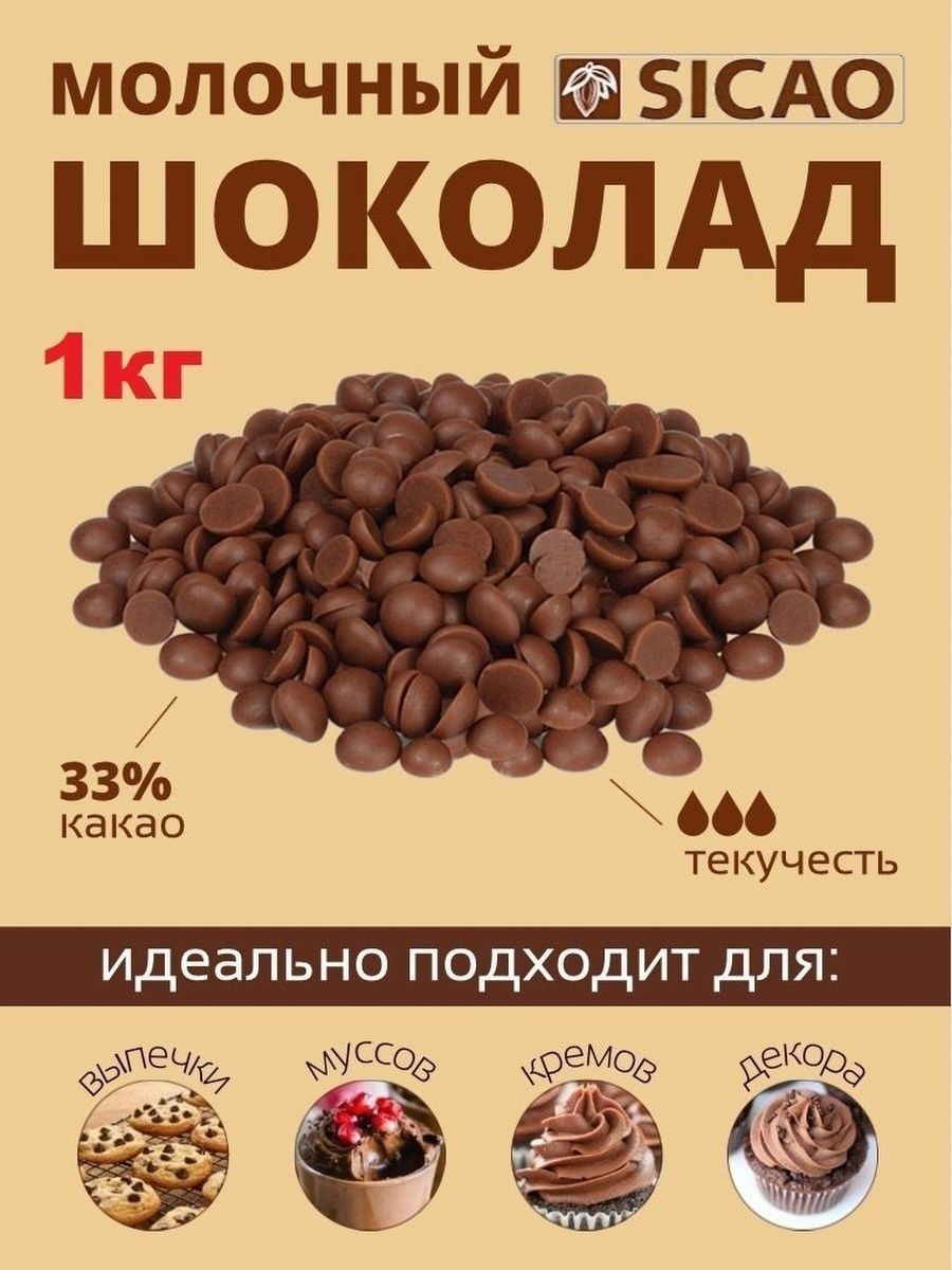 Шоколад Callebaut Sicao