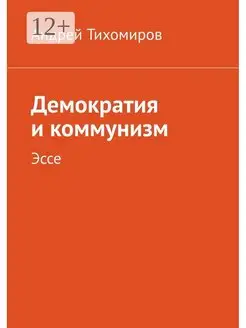 Демократия и коммунизм