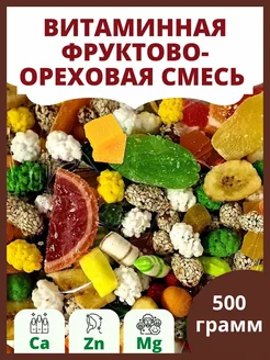 Фруктово-ореховая смесь ассорти сухофруктов 500 грамм