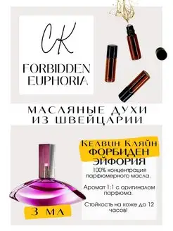 Кельвин Кляйн Эйфория Forbidden euphoria масляные духи