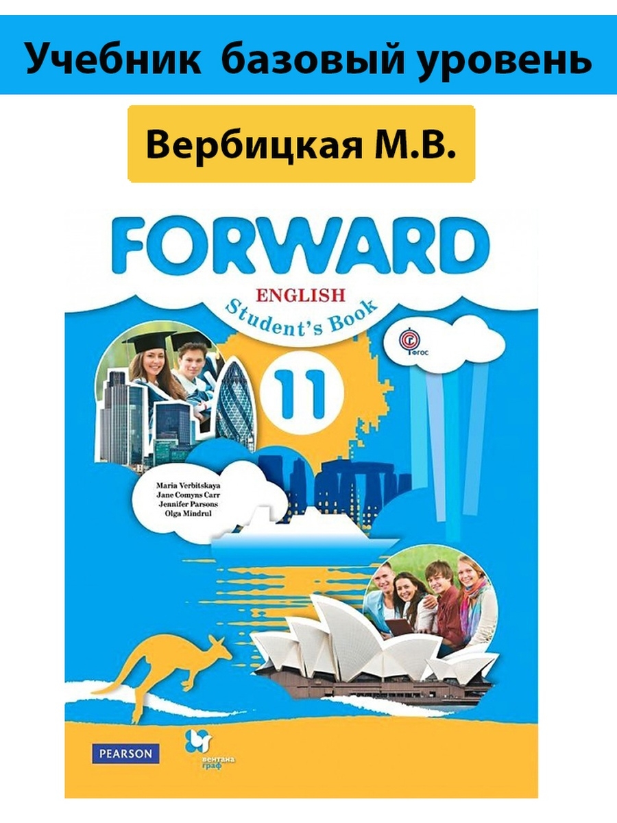 Английский 11 класс Вербицкая. Английский Вербицкая forward 10 -11. Англ Вербицкая 11 класс учебник.