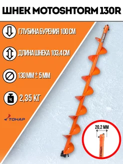 Шнек под мотобур MOTOSHTORM 130(R)