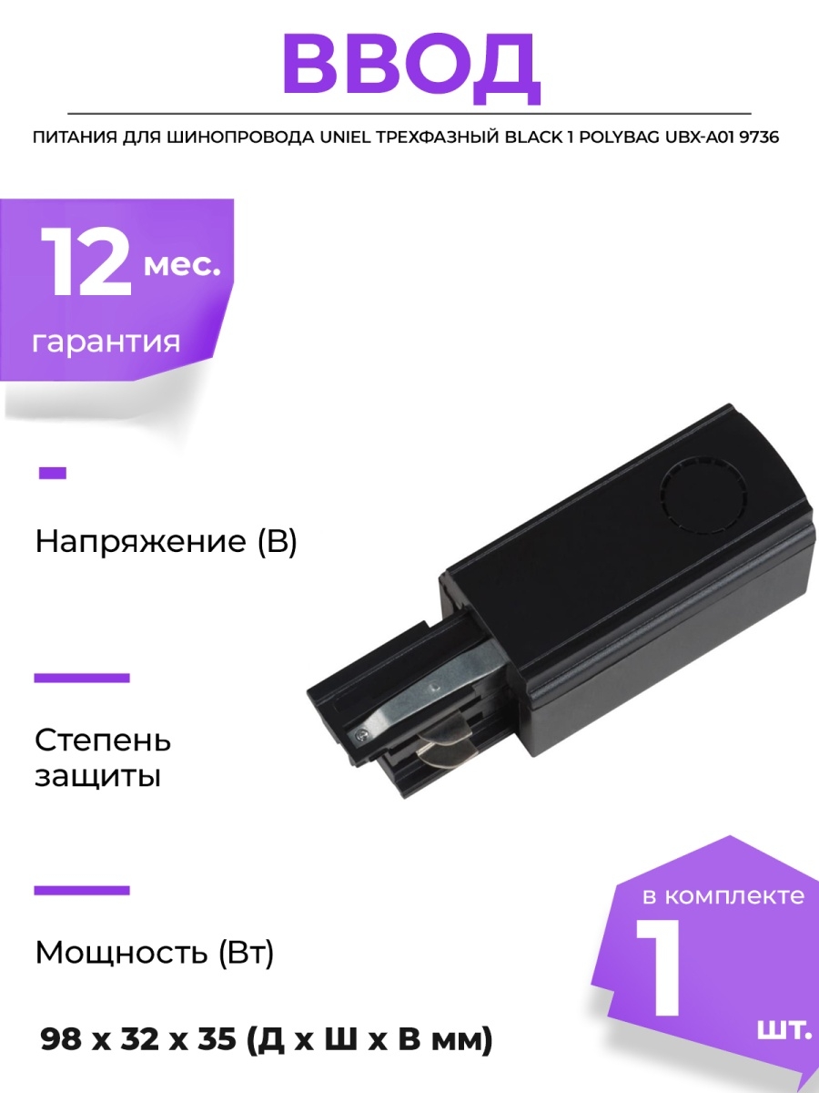 Ввод питания. Uniel трехфазный Black 1 polybag UBX-a01 9736. Ввод питания для шинопроводов Uniel. Ввод питания для шинопровода трехфазный. Ввод питания через угловой коннектор для шинопровода Volpe UBX-.