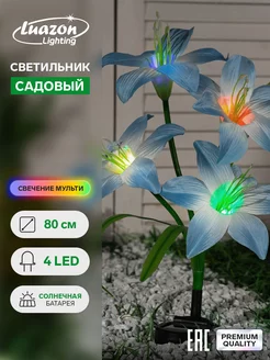 Светильник садовый на солнечной батарее Лилия 80см 4LED, RGB