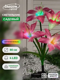 Светильник садовый солн. бат. "Лилия" 80 см, 4LED, RGB