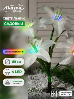 Светильник садовый Лилия 75 см, 4LED, RGB, солнечная батарея