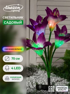 Светильник садовый солн. бат. "Лилия" 70 см, 4LED, RGB