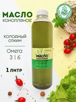 Масло конопляное пищевое Extra Virgin 1 л, холодный отжим