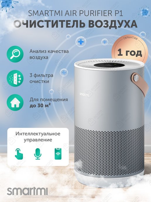 Очиститель воздуха smartmi p1