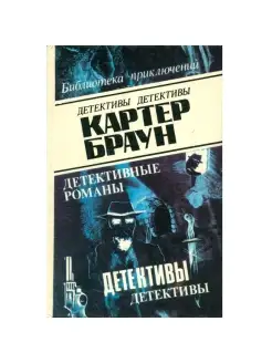 Картер Браун. В восьми томах. Том 4