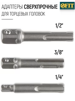 Адаптеры под головки с хвостовика SDS-PLUS, 3 шт